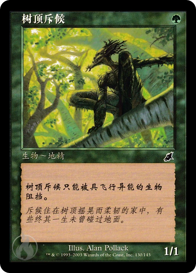 树顶斥候 — Scourge