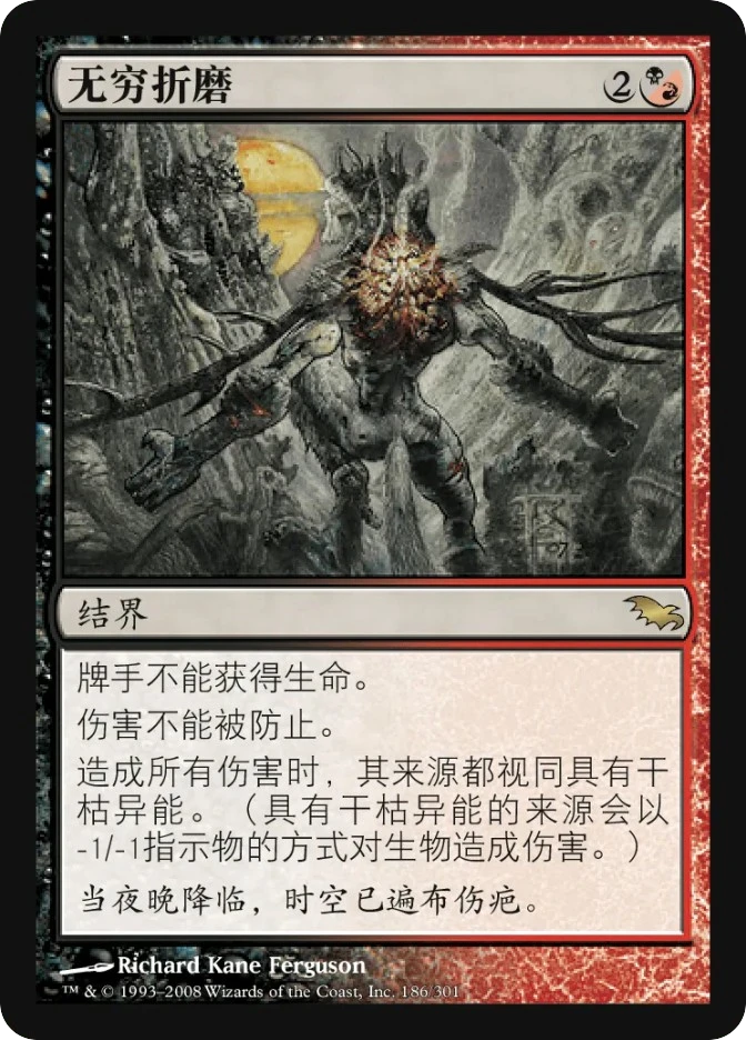 无穷折磨 — Shadowmoor