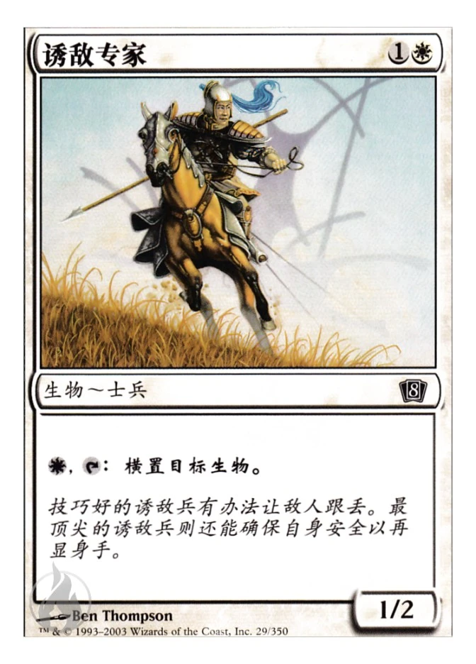 诱敌专家 — Eighth Edition