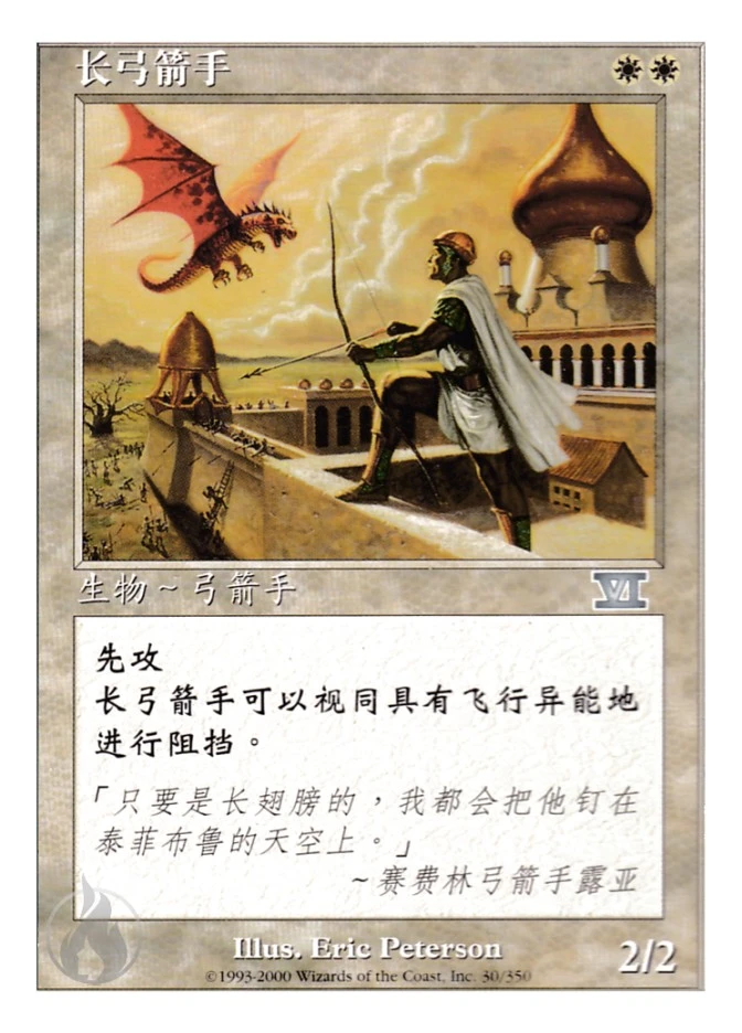 长弓箭手 — Classic Sixth Edition
