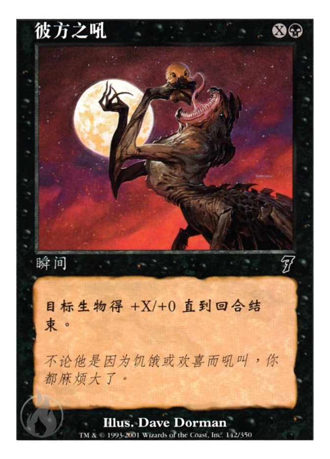 彼方之吼 — Seventh Edition