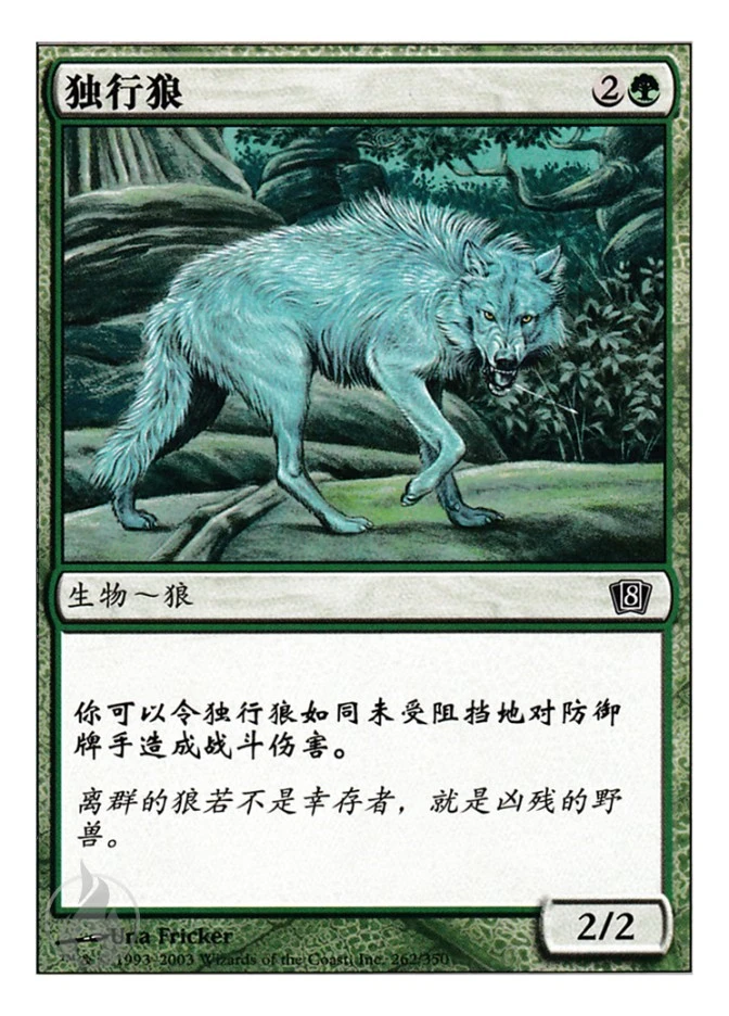 独行狼 — Eighth Edition