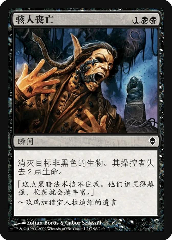 骇人丧亡 — Zendikar