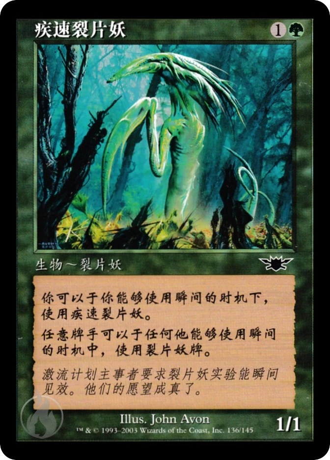 疾速裂片妖 — Legions