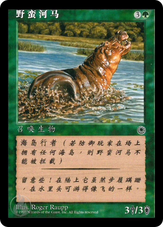 野蛮河马 — Portal