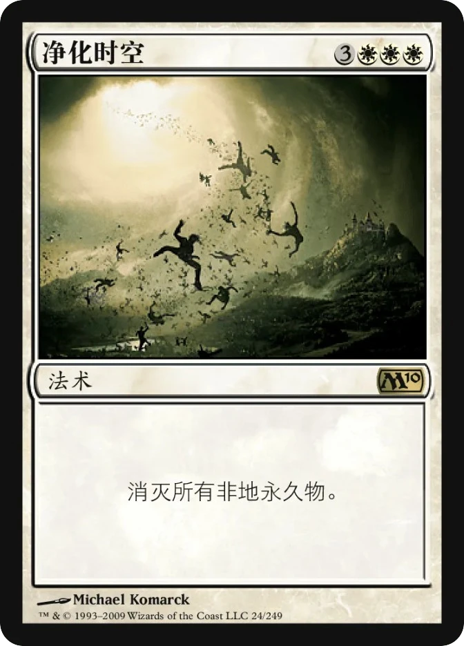 净化时空 — Magic 2010