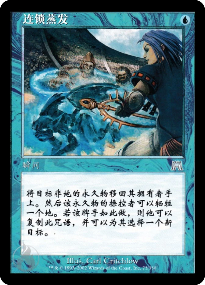 连锁蒸发 — Onslaught