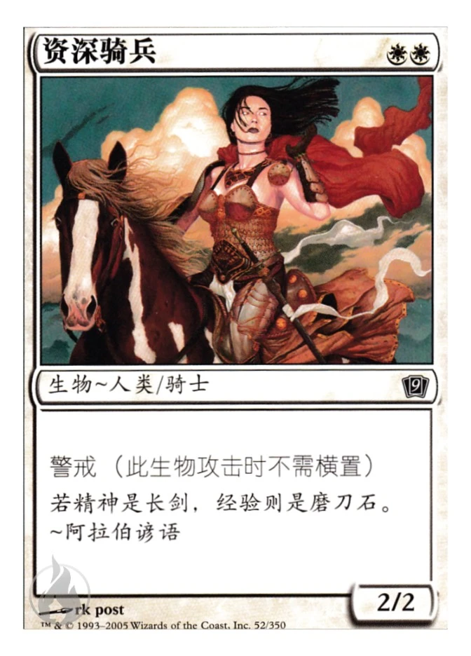 资深骑兵 — Ninth Edition