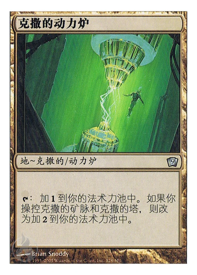 克撒的动力炉 — Ninth Edition