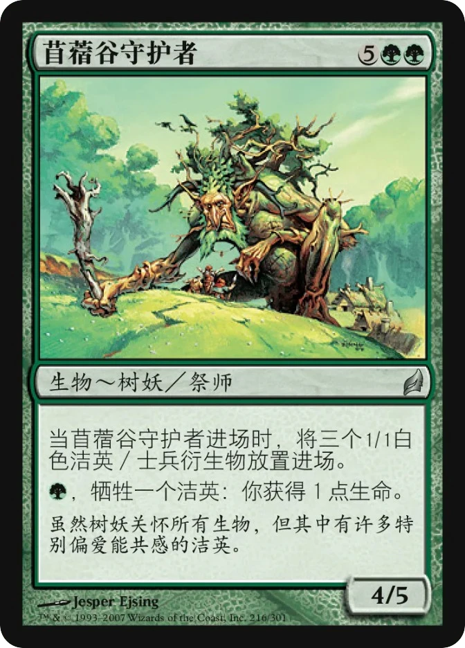 苜蓿谷守护者 — Lorwyn