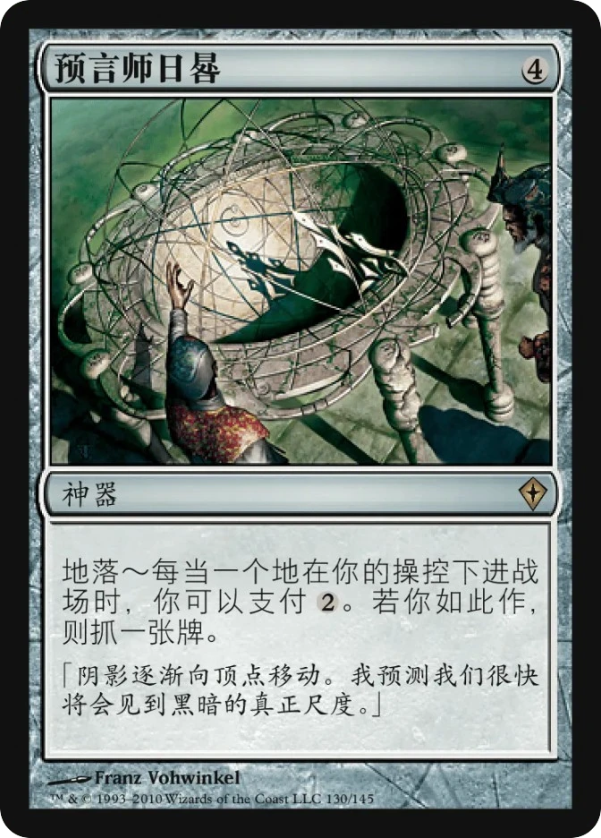 预言师日晷 — Worldwake
