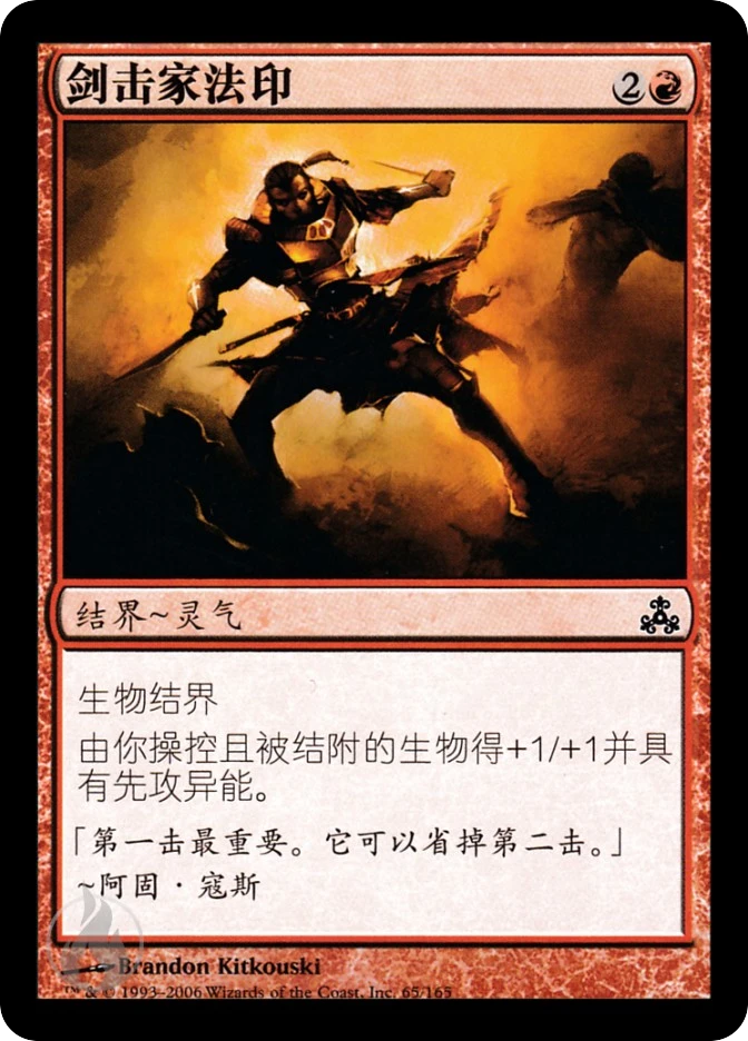 剑击家法印 — Guildpact