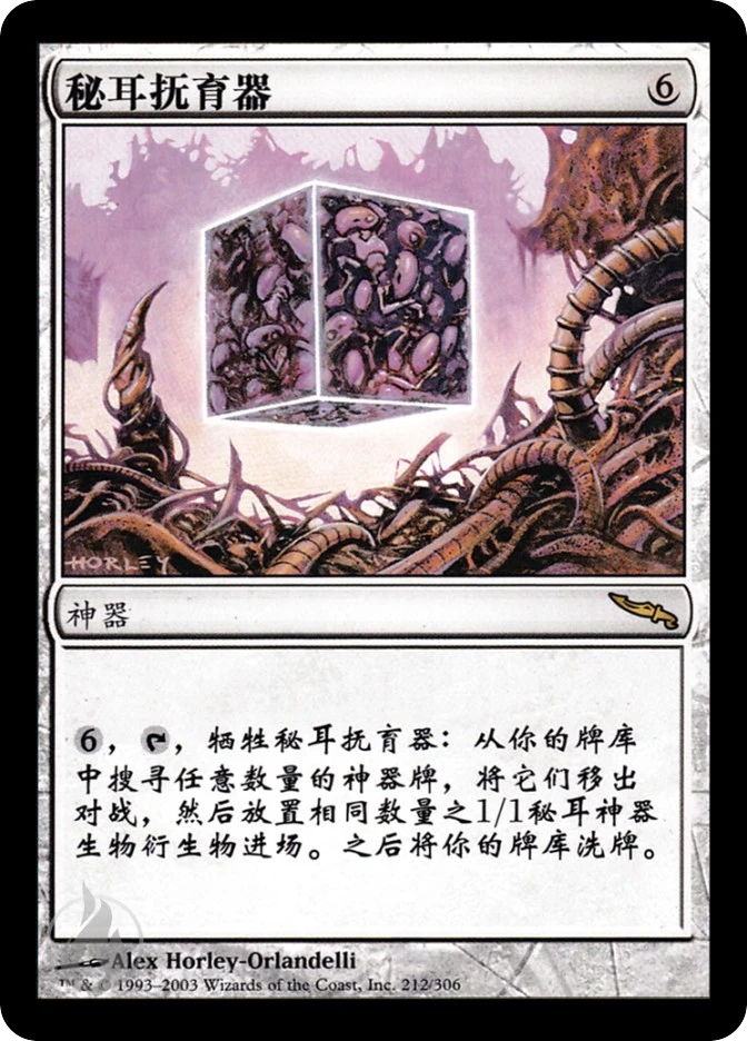 秘耳抚育器 — Mirrodin