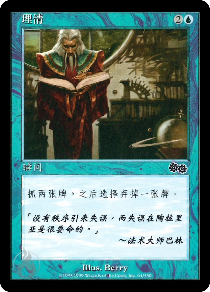 理清 — Urza's Saga