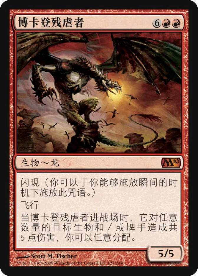 博卡登残虐者 — Magic 2010