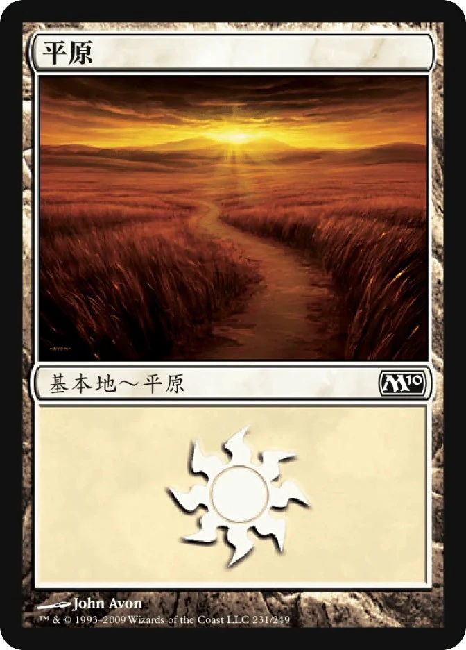 平原 — Magic 2010