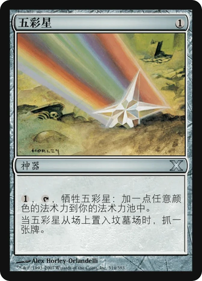 五彩星 — Tenth Edition