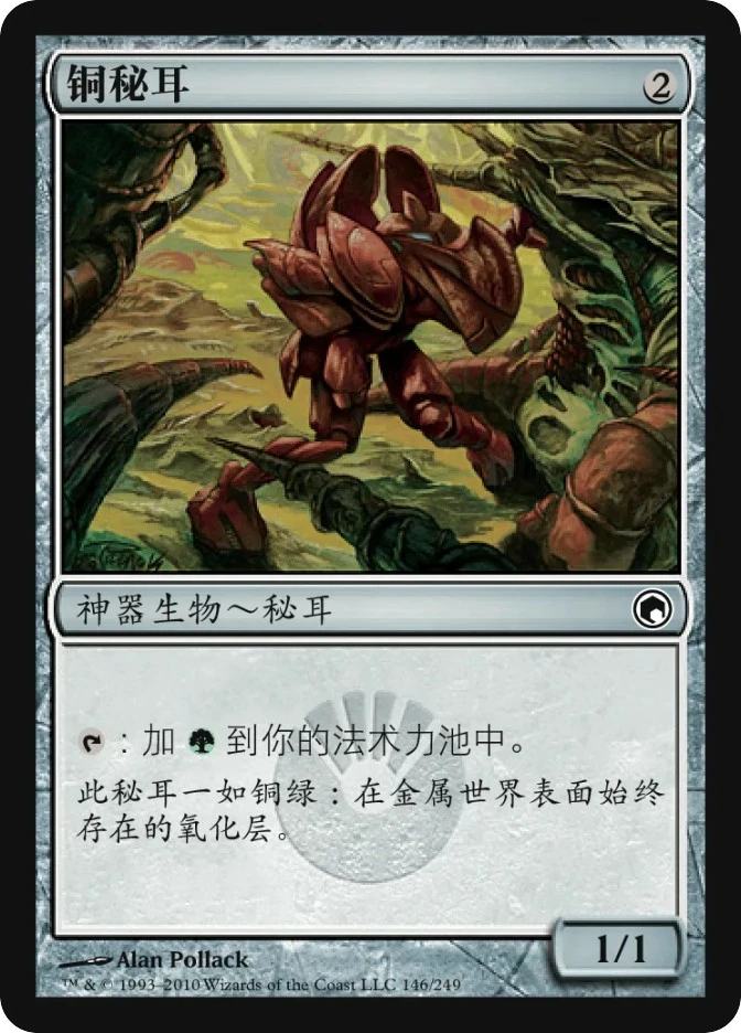 铜秘耳 — Scars of Mirrodin