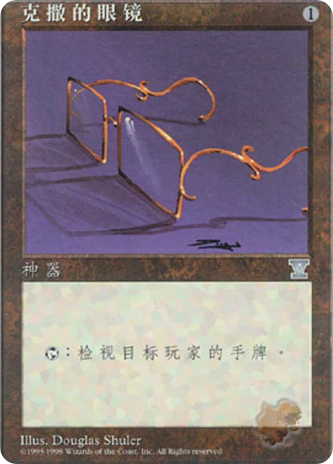 克撒的眼镜 — Fifth Edition