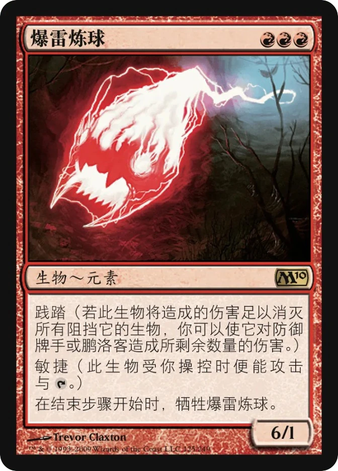 爆雷炼球 — Magic 2010