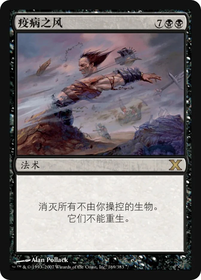 疫病之风 — Tenth Edition