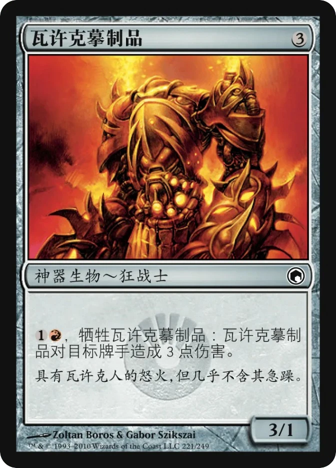 瓦许克摹制品 — Scars of Mirrodin