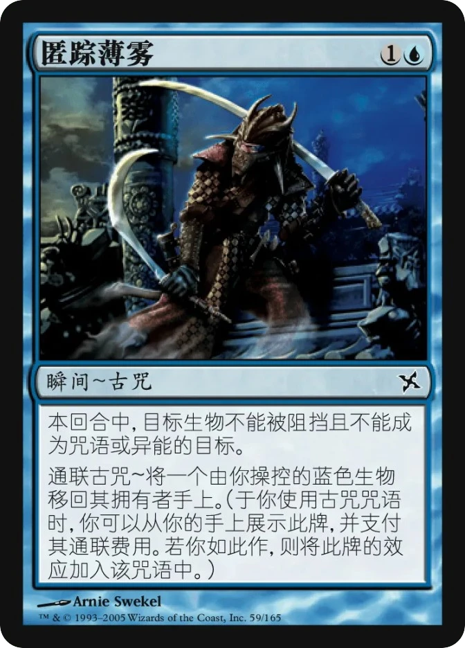 匿踪薄雾 — Betrayers of Kamigawa