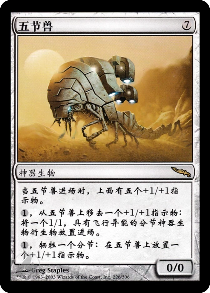 五节兽 — Mirrodin
