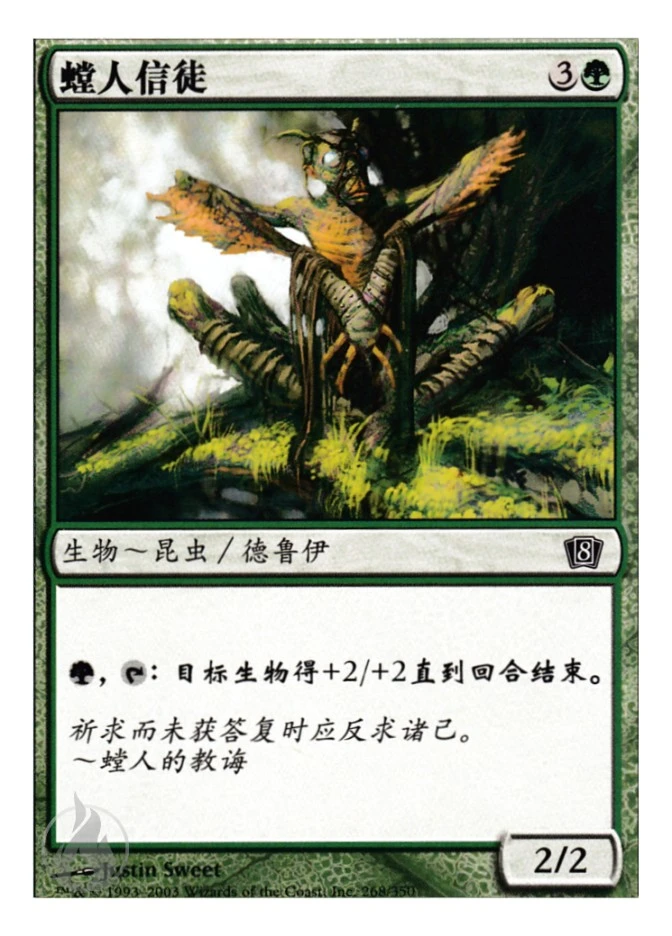 螳人信徒 — Eighth Edition