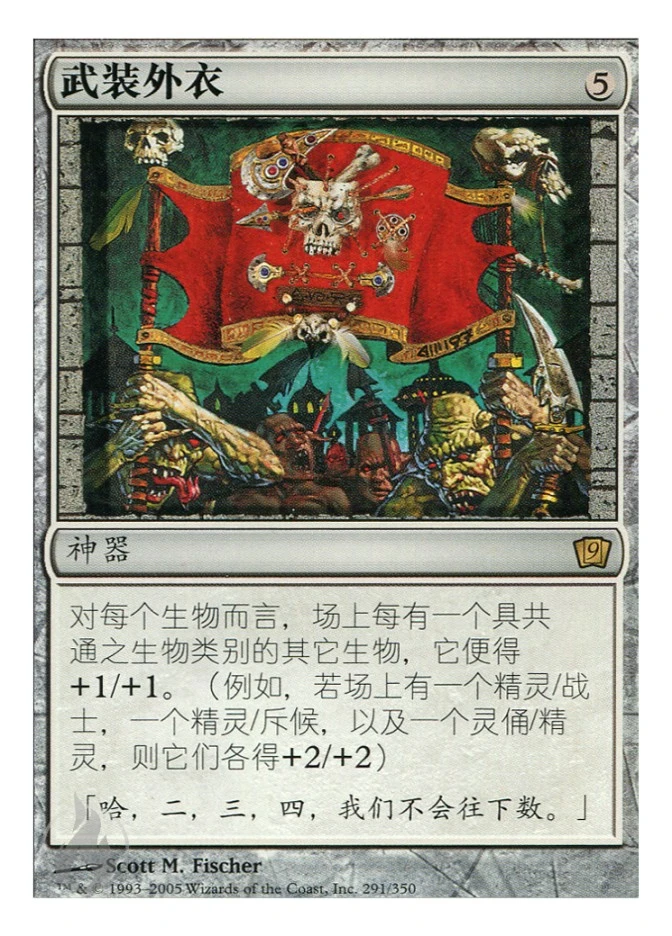 武装外衣 — Ninth Edition