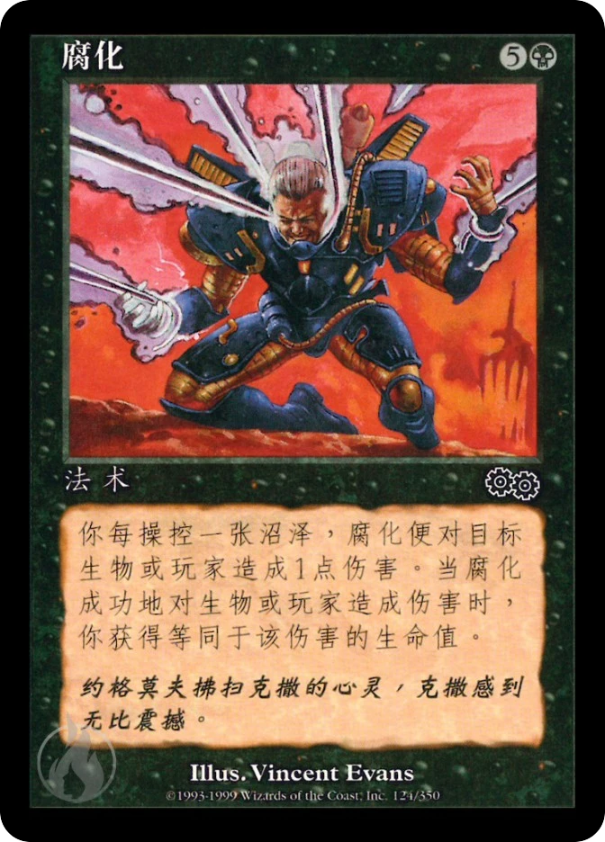 腐化 — Urza's Saga