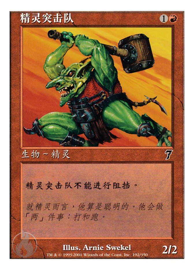 精灵突击队 — Seventh Edition
