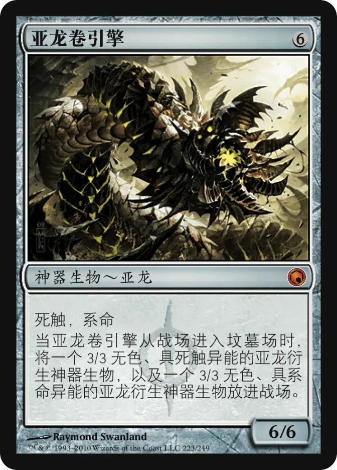 亚龙卷引擎 — Scars of Mirrodin