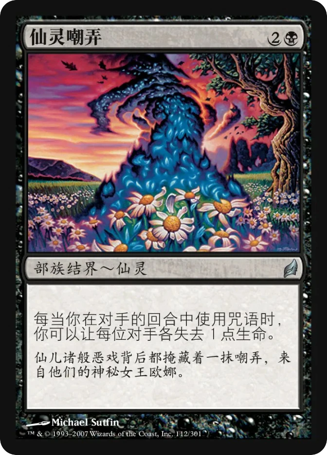 仙灵嘲弄 — Lorwyn