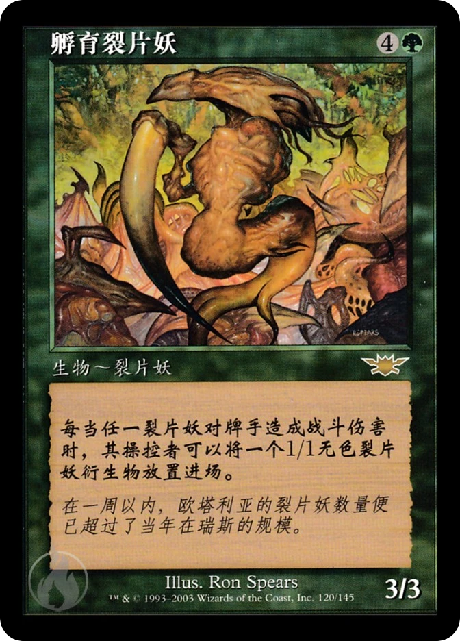 孵育裂片妖 — Legions