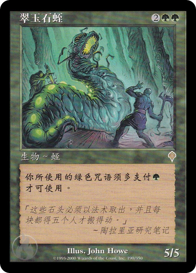 翠玉石蛭 — Invasion