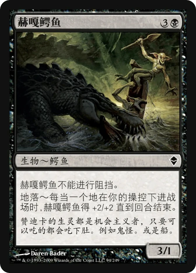 赫嘎鳄鱼 — Zendikar
