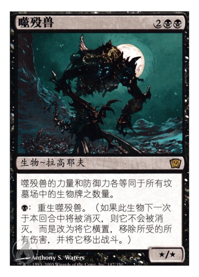 噬殁兽 — Ninth Edition