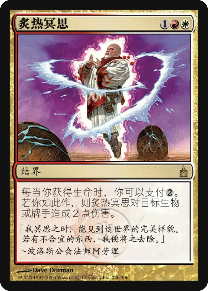 炙热冥思 — Ravnica: City of Guilds