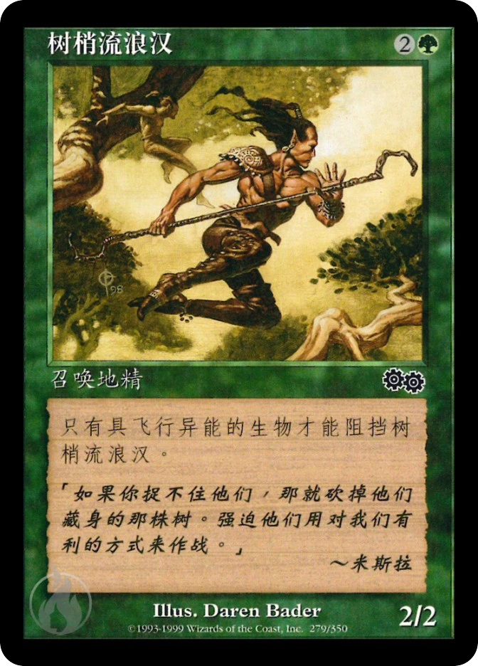 树梢流浪汉 — Urza's Saga