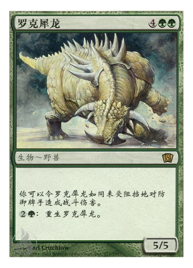 罗克犀龙 — Eighth Edition
