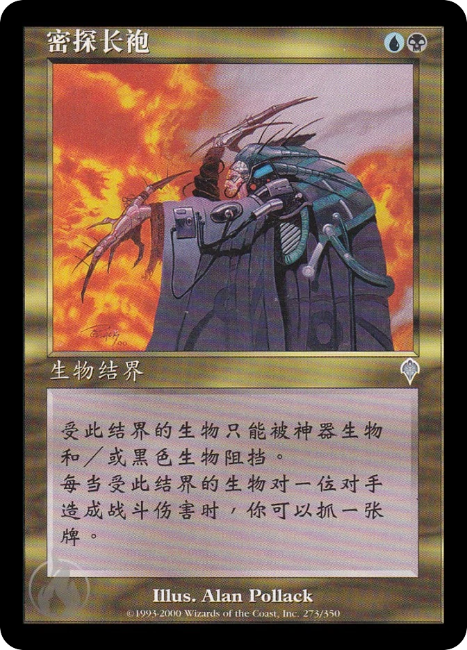 密探长袍 — Invasion