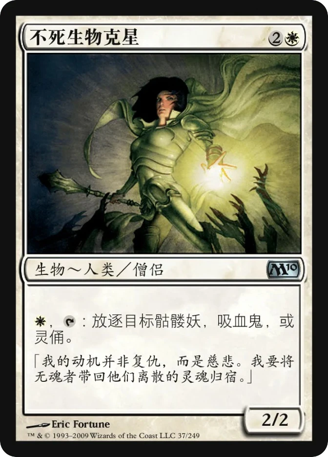 不死生物克星 — Magic 2010