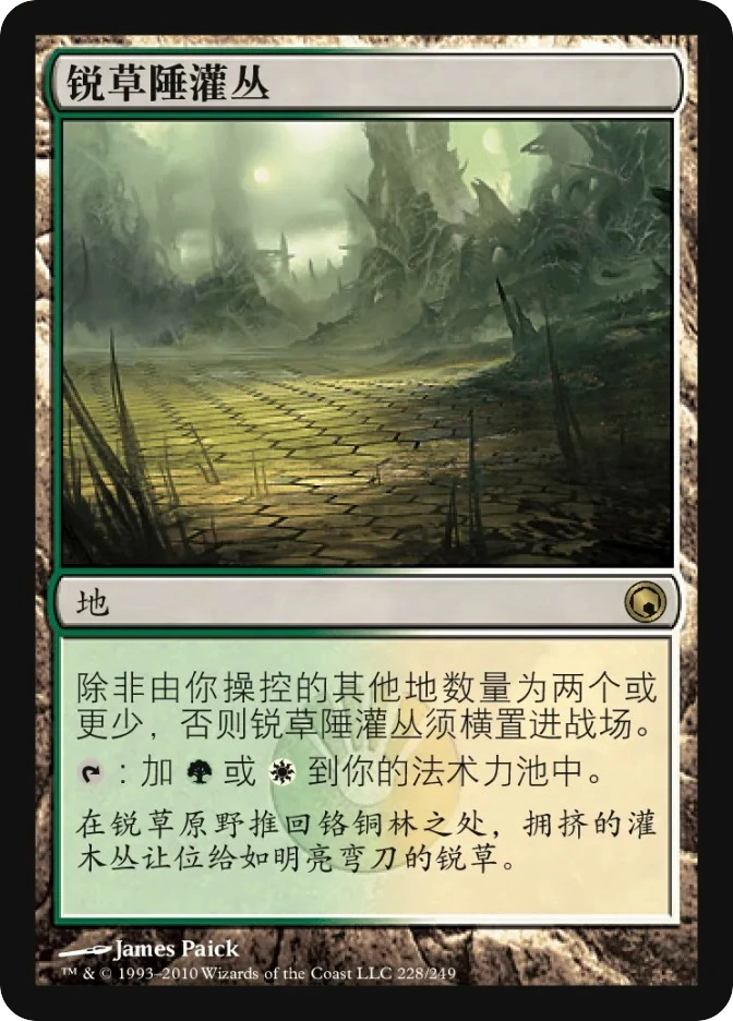 锐草陲灌丛 — Scars of Mirrodin