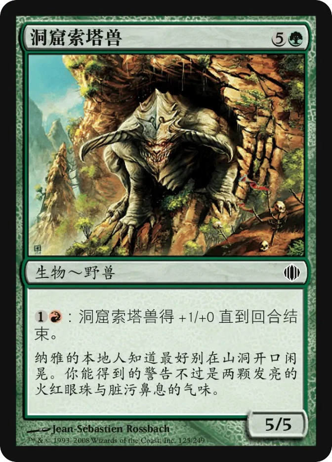洞窟索塔兽 — Shards of Alara