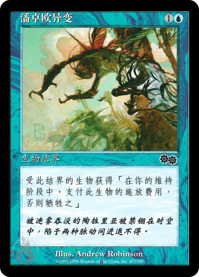 潘卓欧异变 — Urza's Saga