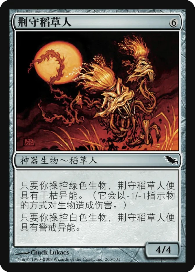 荆守稻草人 — Shadowmoor