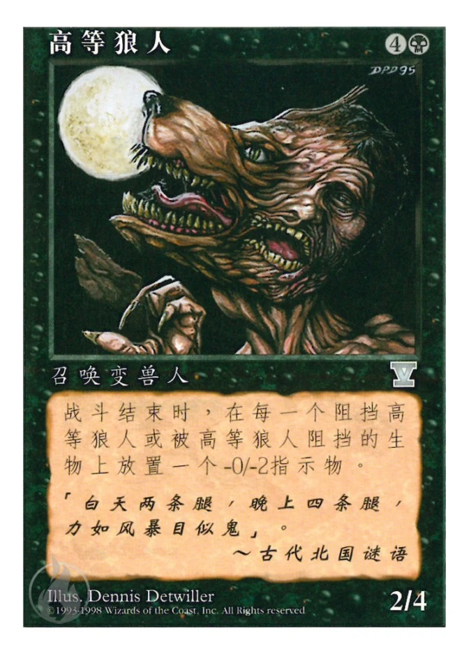 高等狼人 — Fifth Edition