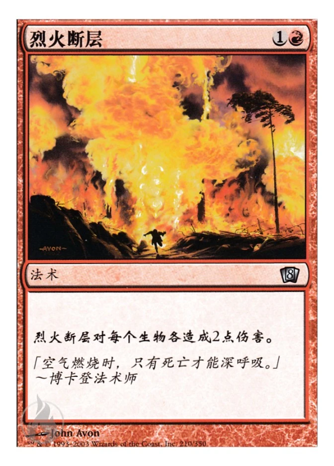 烈火断层 — Eighth Edition