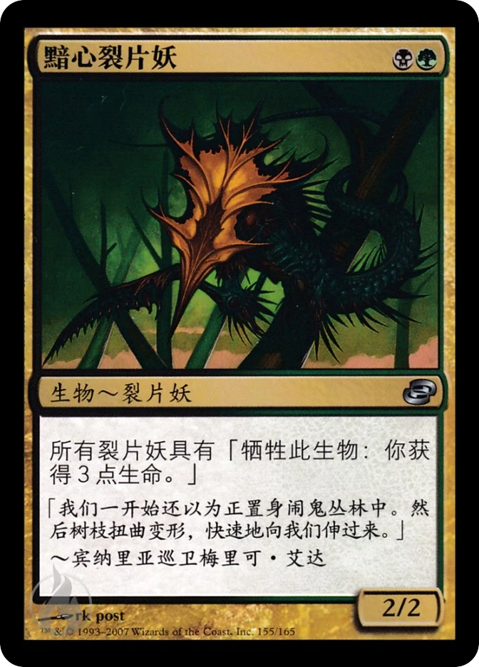 黯心裂片妖 — Planar Chaos